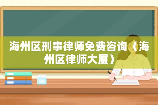 海州區刑事律師免費咨詢（海州區律師大廈）