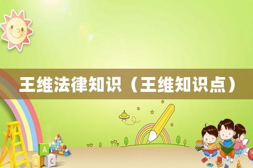 王維法律知識（王維知識點）