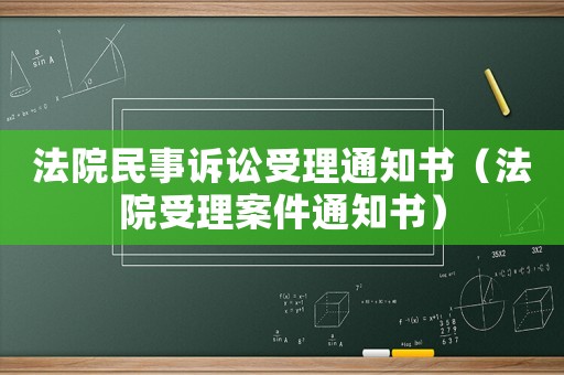 法院民事訴訟受理通知書（法院受理案件通知書）