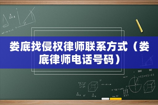 婁底找侵權律師聯系方式（婁底律師電話號碼）
