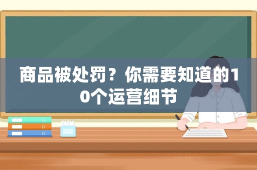 商品被處罰？你需要知道的10個運營細節