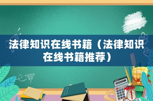 法律知識在線書籍（法律知識在線書籍推薦）
