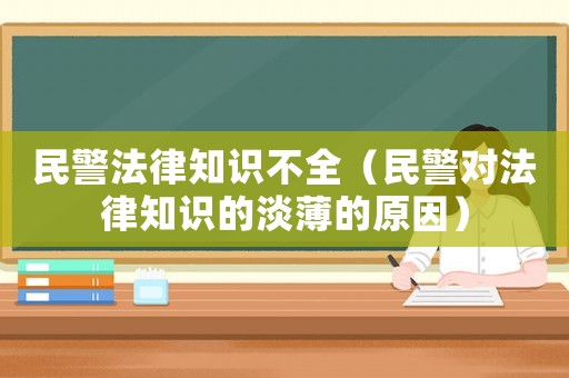 民警法律知識不全（民警對法律知識的淡薄的原因）