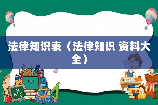 法律知識表（法律知識 資料大全）