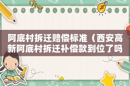 阿底村拆遷賠償標準（西安高新阿底村拆遷補償款到位了嗎）