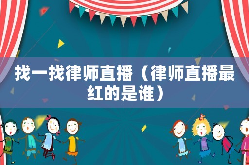 找一找律師直播（律師直播最紅的是誰）