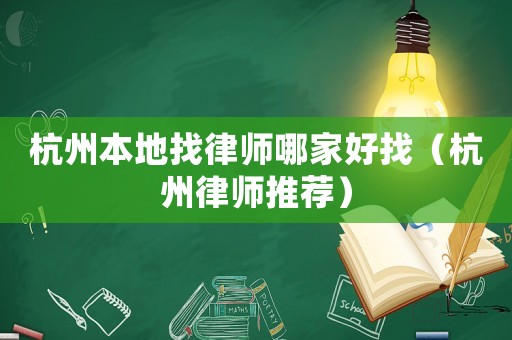 杭州本地找律師哪家好找（杭州律師推薦）