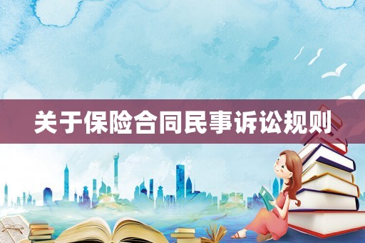 關于保險合同民事訴訟規則