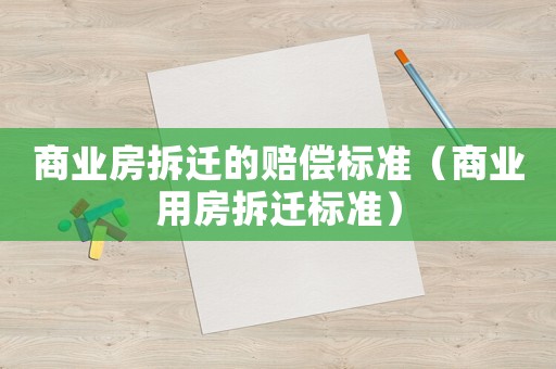 商業房拆遷的賠償標準（商業用房拆遷標準）