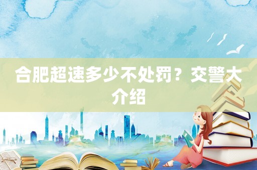 合肥超速多少不處罰？交警大介紹