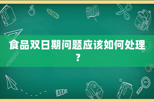 食品雙日期問題應該如何處理？