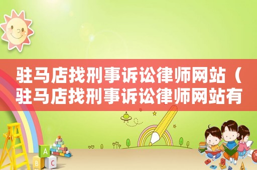 駐馬店找刑事訴訟律師網(wǎng)站（駐馬店找刑事訴訟律師網(wǎng)站有哪些）