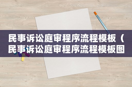 民事訴訟庭審程序流程模板（民事訴訟庭審程序流程模板圖片）