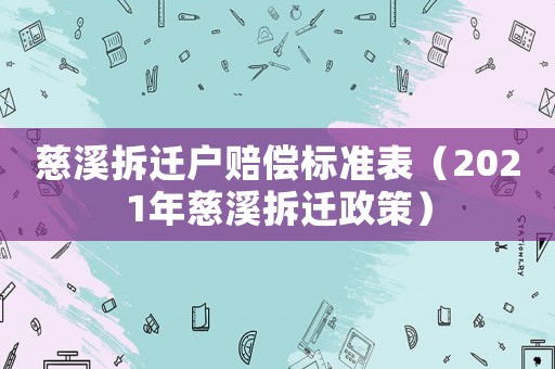 慈溪拆遷戶賠償標準表（2021年慈溪拆遷政策）