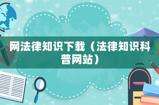 網法律知識下載（法律知識科普網站）