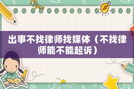 出事不找律師找媒體（不找律師能不能起訴）