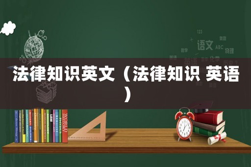 法律知識英文（法律知識 英語）