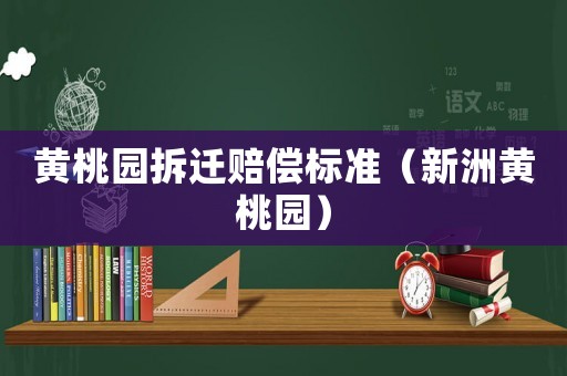 黃桃園拆遷賠償標準（新洲黃桃園）