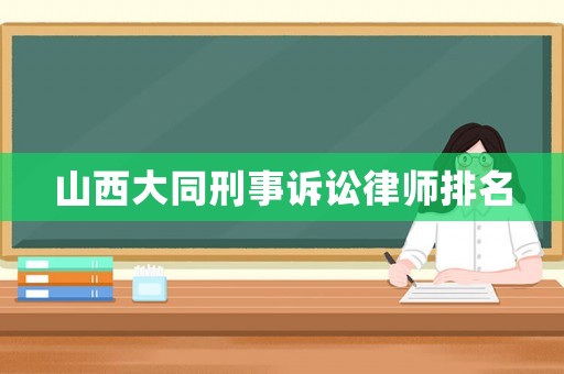 山西大同刑事訴訟律師排名