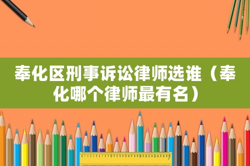 奉化區刑事訴訟律師選誰（奉化哪個律師最有名）