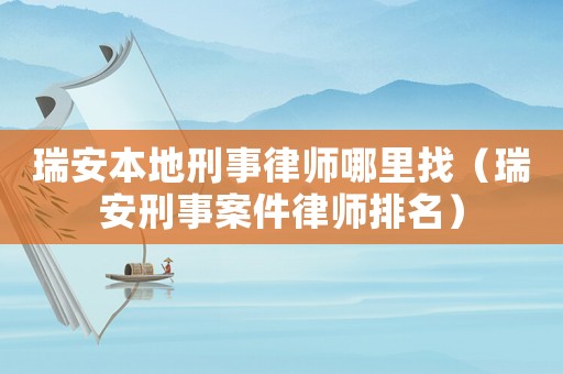 瑞安本地刑事律師哪里找（瑞安刑事案件律師排名）