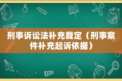 刑事訴訟法補充裁定（刑事案件補充起訴依據(jù)）