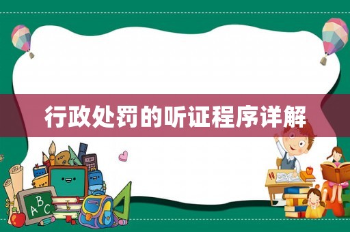 行政處罰的聽證程序詳解