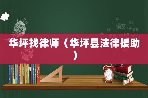 華坪找律師（華坪縣法律援助）