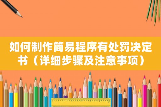 如何制作簡易程序有處罰決定書（詳細步驟及注意事項）