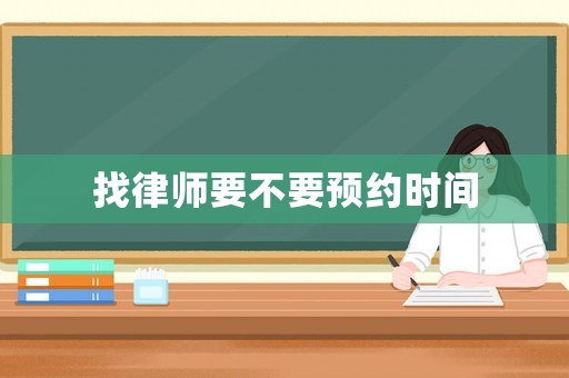 找律師要不要預約時間