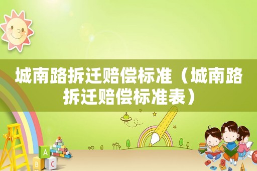 城南路拆遷賠償標準（城南路拆遷賠償標準表）