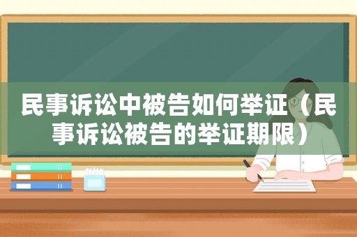民事訴訟中被告如何舉證（民事訴訟被告的舉證期限）