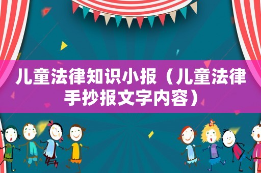 兒童法律知識小報（兒童法律手抄報文字內容）