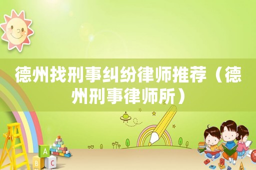 德州找刑事糾紛律師推薦（德州刑事律師所）