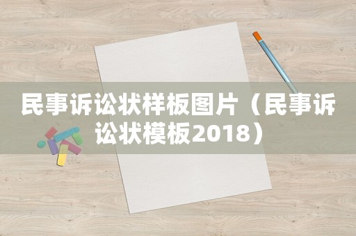 民事訴訟狀樣板圖片（民事訴訟狀模板2018）