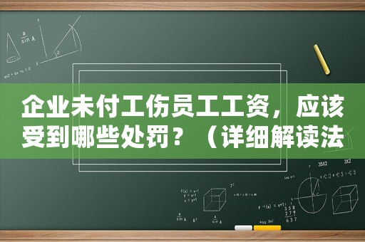 企業未付工傷員工工資，應該受到哪些處罰？（詳細解讀法律規定）