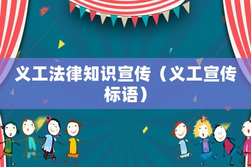 義工法律知識宣傳（義工宣傳標語）