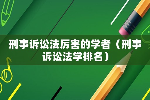 刑事訴訟法厲害的學者（刑事訴訟法學排名）