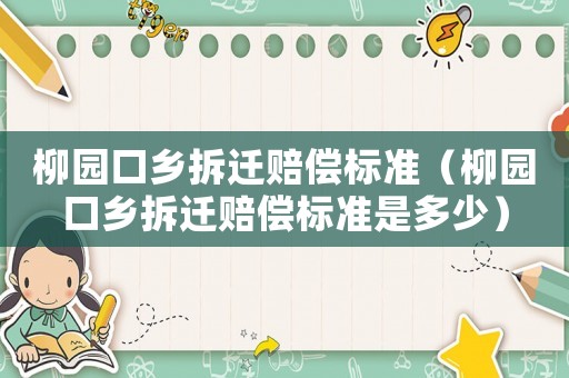 柳園口鄉拆遷賠償標準（柳園口鄉拆遷賠償標準是多少）