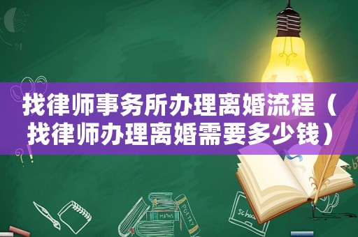 找律師事務所辦理離婚流程（找律師辦理離婚需要多少錢）