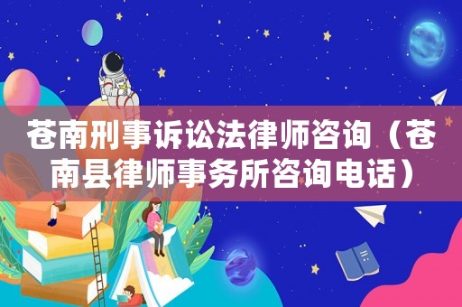 蒼南刑事訴訟法律師咨詢（蒼南縣律師事務所咨詢電話）