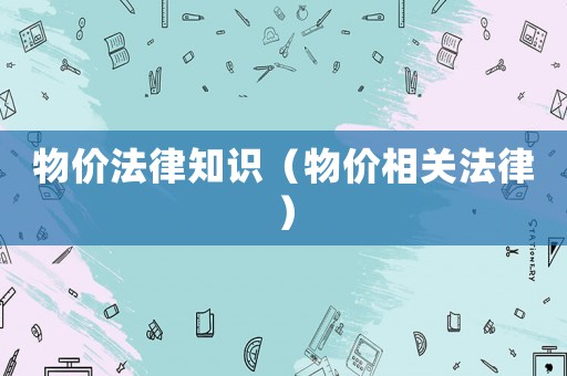物價法律知識（物價相關法律）