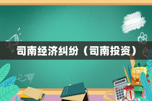 司南經濟糾紛（司南投資）
