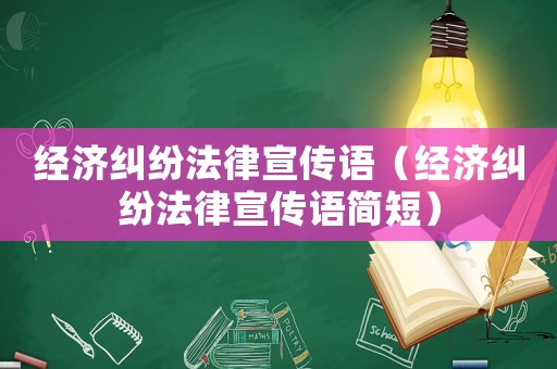 經濟糾紛法律宣傳語（經濟糾紛法律宣傳語簡短）