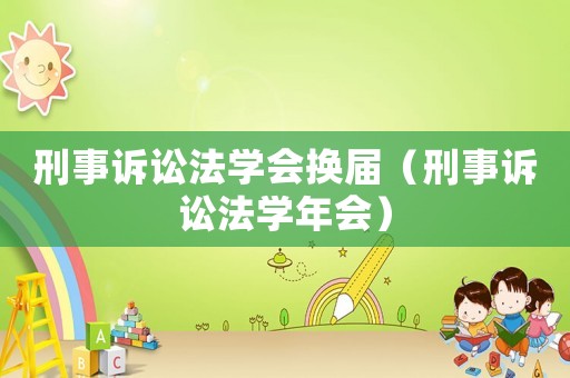 刑事訴訟法學會換屆（刑事訴訟法學年會）