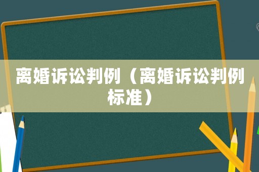 離婚訴訟判例（離婚訴訟判例標準）