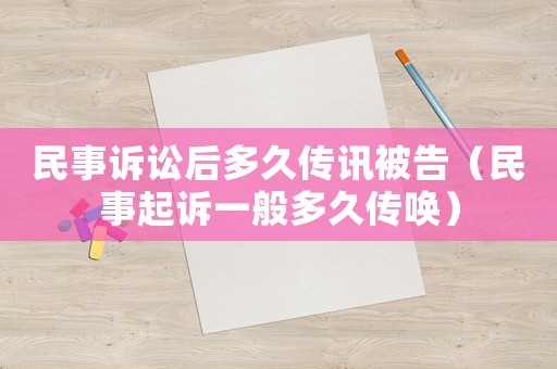 民事訴訟后多久傳訊被告（民事起訴一般多久傳喚）