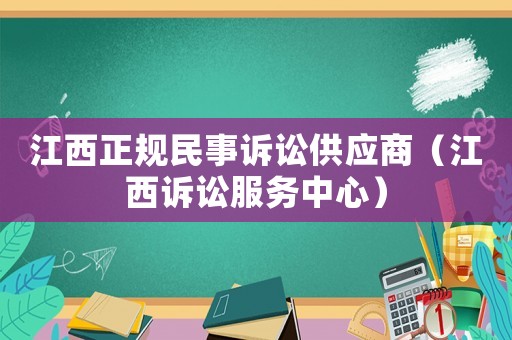 江西正規民事訴訟供應商（江西訴訟服務中心）