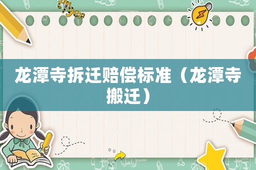 龍潭寺拆遷賠償標準（龍潭寺搬遷）