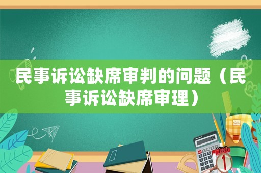 民事訴訟缺席審判的問題（民事訴訟缺席審理）